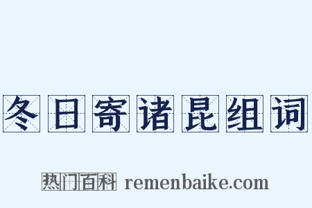 冬日寄诸昆组词是什么意思的图片